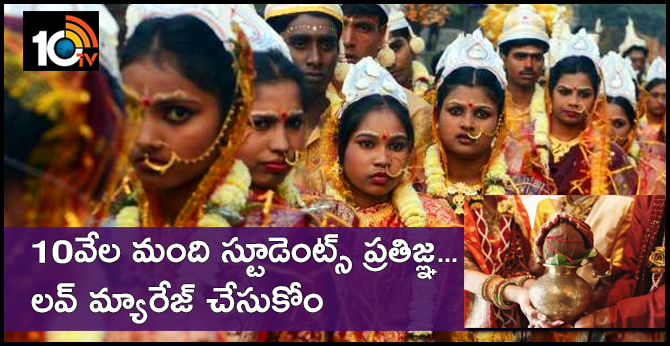 10వేల మంది స్టూడెంట్స్ ప్రతిజ్ఞ.. లవ్ మ్యారేజ్ చేసుకోం 10వేల మంది స్టూడెంట్స్ ప్రతిజ్ఞ.. లవ్ మ్యారేజ్ చేసుకోం