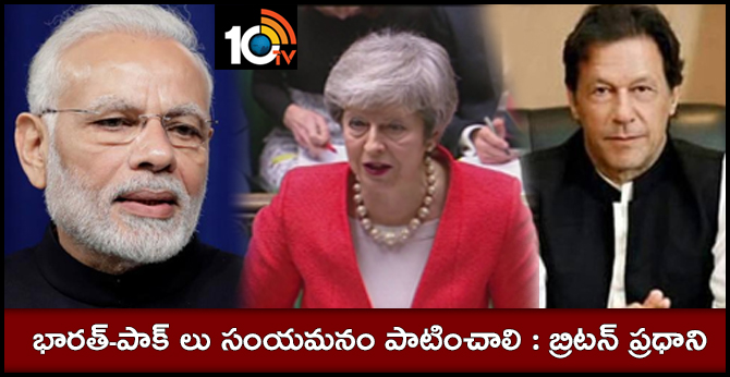 భారత్-పాక్ లు సంయమనం పాటించాలి : బ్రిటన్ ప్రధాని భారత్-పాక్ లు సంయమనం పాటించాలి : బ్రిటన్ ప్రధాని