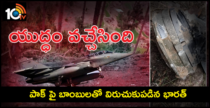 యుద్ధం వచ్చేసింది : పాక్ పై బాంబులతో విరుచుకుపడిన భారత్ యుద్ధం వచ్చేసింది : పాక్ పై బాంబులతో విరుచుకుపడిన భారత్