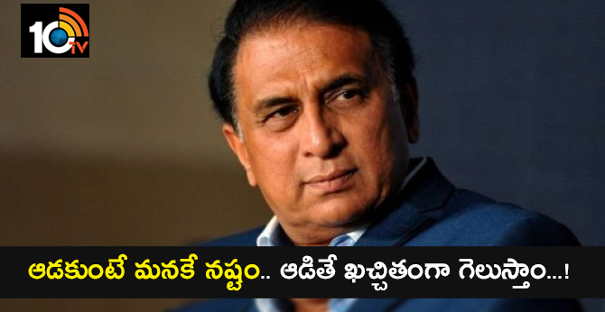 ఆడకుంటే మనకే నష్టం.. ఆడితే ఖచ్చితంగా గెలుస్తాం..! ఆడకుంటే మనకే నష్టం.. ఆడితే ఖచ్చితంగా గెలుస్తాం..!