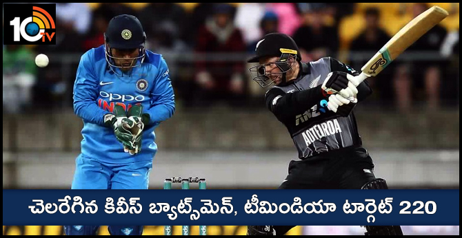 చెలరేగిన కివీస్ బ్యాట్స్మెన్, టీమిండియా టార్గెట్ 220 చెలరేగిన కివీస్ బ్యాట్స్మెన్, టీమిండియా టార్గెట్ 220