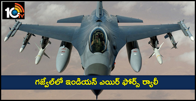 గజ్వేల్లో ఇండియన్ ఎయిర్ ఫోర్స్ ర్యాలీ గజ్వేల్లో ఇండియన్ ఎయిర్ ఫోర్స్ ర్యాలీ