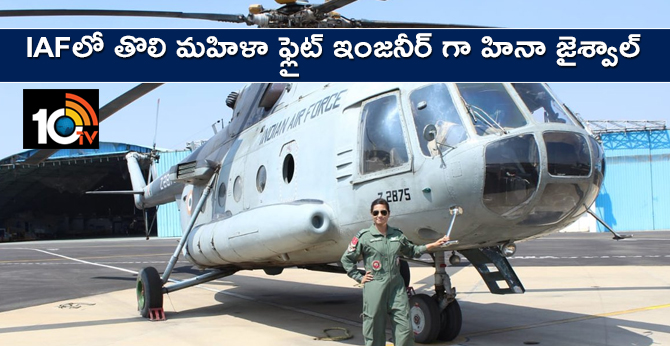 IAFలో తొలి మహిళా ఫ్లైట్ ఇంజనీర్ గా హినా జైశ్వాల్ IAFలో తొలి మహిళా ఫ్లైట్ ఇంజనీర్ గా హినా జైశ్వాల్