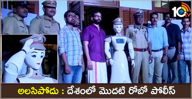 అలసిపోదు : దేశంలో మొదటి రోబో పోలీస్ అలసిపోదు : దేశంలో మొదటి రోబో పోలీస్