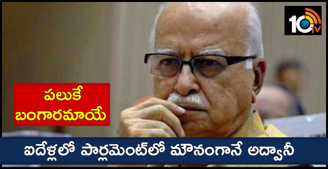 పలుకే బంగారమాయే : ఐదేళ్లలో పార్లమెంట్లో మౌనంగానే అద్వానీ పలుకే బంగారమాయే : ఐదేళ్లలో పార్లమెంట్లో మౌనంగానే అద్వానీ