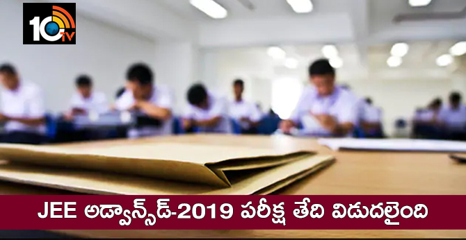 JEE అడ్వాన్స్డ్-2019 పరీక్ష తేది విడుదలైంది JEE అడ్వాన్స్డ్-2019 పరీక్ష తేది విడుదలైంది