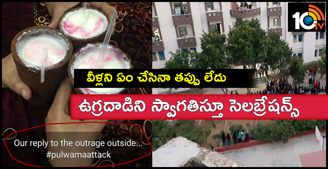 వీళ్లని ఏం చేసినా తప్పు లేదు : ఉగ్రదాడిని స్వాగతిస్తూ సెలబ్రేషన్స్ వీళ్లని ఏం చేసినా తప్పు లేదు : ఉగ్రదాడిని స్వాగతిస్తూ సెలబ్రేషన్స్
