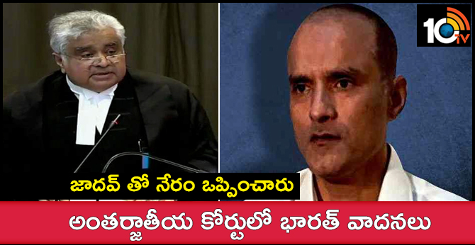 జాదవ్ తో నేరం ఒప్పించారు : అంతర్జాతీయ కోర్టులో భారత్ వాదనలు జాదవ్ తో నేరం ఒప్పించారు : అంతర్జాతీయ కోర్టులో భారత్ వాదనలు