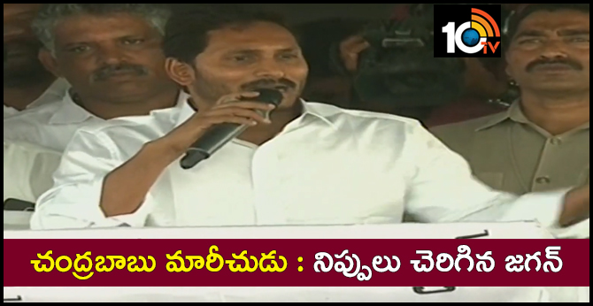 Jagan Fire on Chandrababu