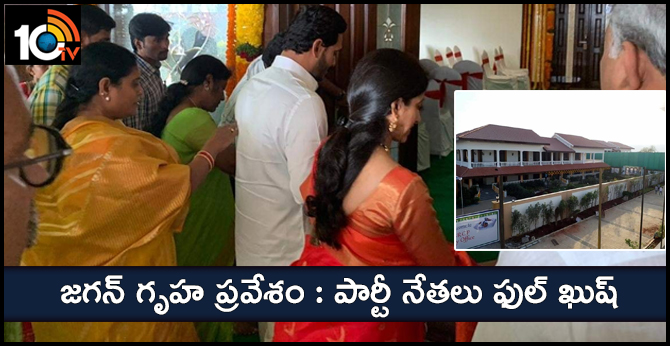 జగన్ గృహ ప్రవేశం : పార్టీ నేతలు ఫుల్ ఖుష్ జగన్ గృహ ప్రవేశం : పార్టీ నేతలు ఫుల్ ఖుష్