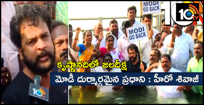కృష్ణానదిలో జలదీక్ష : మోడీ దుర్మార్గమైన ప్రధాని : హీరో శివాజీ కృష్ణానదిలో జలదీక్ష : మోడీ దుర్మార్గమైన ప్రధాని : హీరో శివాజీ