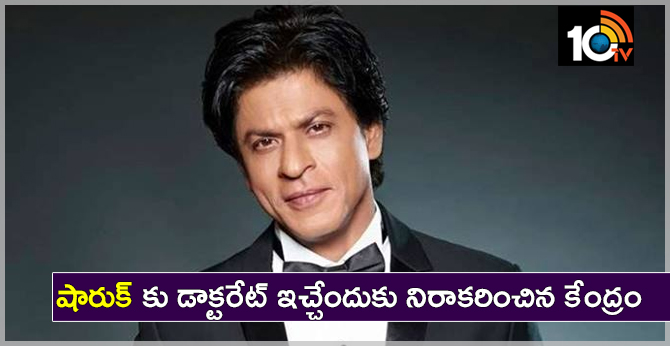 షారుక్ కు డాక్టరేట్ ఇచ్చేందుకు నిరాకరించిన కేంద్రం షారుక్ కు డాక్టరేట్ ఇచ్చేందుకు నిరాకరించిన కేంద్రం