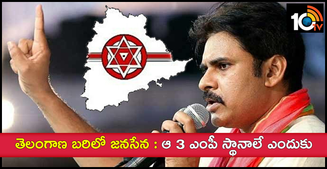 Janasena To Contest In Telangana Loksabha Elections