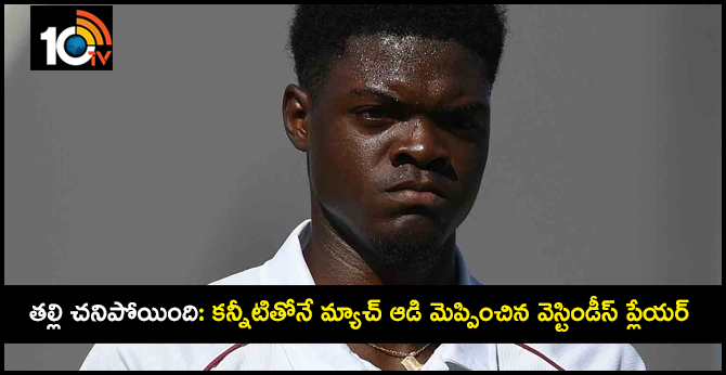 తల్లి చనిపోయింది: కన్నీటితోనే మ్యాచ్ ఆడి మెప్పించిన వెస్టిండీస్ ప్లేయర్ తల్లి చనిపోయింది: కన్నీటితోనే మ్యాచ్ ఆడి మెప్పించిన వెస్టిండీస్ ప్లేయర్