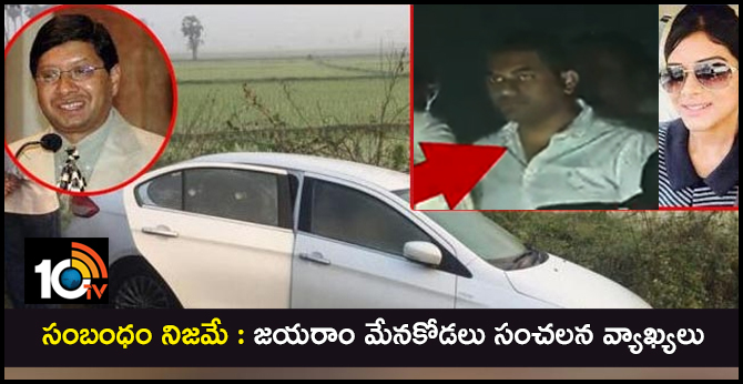 సంబంధం నిజమే : జయరాం మేనకోడలు సంచలన వ్యాఖ్యలు సంబంధం నిజమే : జయరాం మేనకోడలు సంచలన వ్యాఖ్యలు