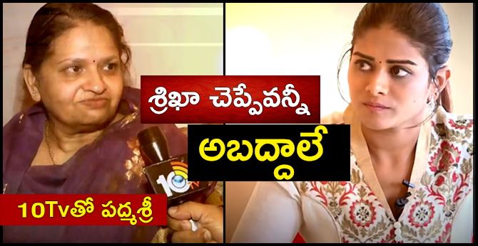 శ్రిఖా చెప్పేవన్నీ అబద్దాలే : 10Tvతో పద్మశ్రీ శ్రిఖా చెప్పేవన్నీ అబద్దాలే : 10Tvతో పద్మశ్రీ