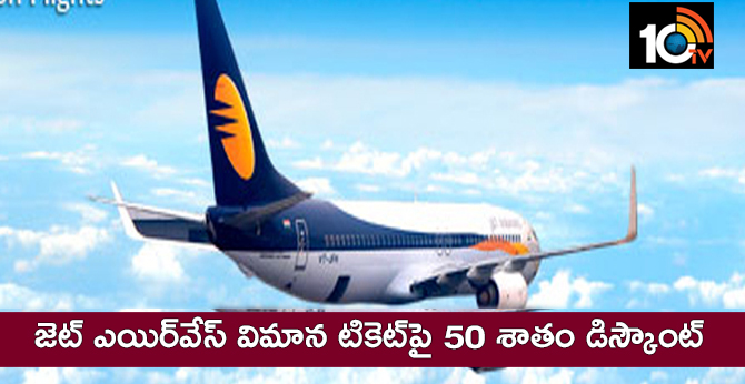 జెట్ ఎయిర్వేస్ విమాన టికెట్పై 50 శాతం డిస్కౌంట్ జెట్ ఎయిర్వేస్ విమాన టికెట్పై 50 శాతం డిస్కౌంట్