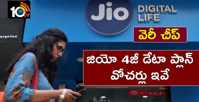 Jio 4G data vouchers available users can avail to speed data more
