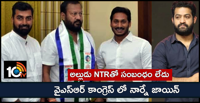 అల్లుడు NTRతో సంబంధం లేదు : వైఎస్ఆర్ కాంగ్రెస్ లో నార్నే జాయిన్ అల్లుడు NTRతో సంబంధం లేదు : వైఎస్ఆర్ కాంగ్రెస్ లో నార్నే జాయిన్