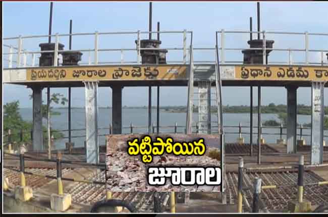 చరిత్రలో ప్రథమం : జూరాల వట్టిపోయింది చరిత్రలో ప్రథమం : జూరాల వట్టిపోయింది
