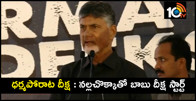 TDP ధర్మపోరాటం : నల్లచొక్కాతో చంద్రబాబు దీక్ష TDP ధర్మపోరాటం : నల్లచొక్కాతో చంద్రబాబు దీక్ష