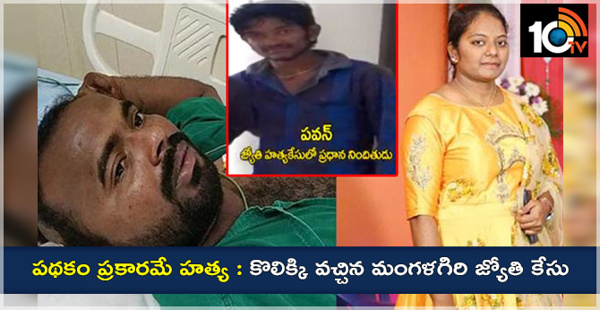 పథకం ప్రకారమే హత్య : కొలిక్కి వచ్చిన మంగళగిరి జ్యోతి కేసు పథకం ప్రకారమే హత్య : కొలిక్కి వచ్చిన మంగళగిరి జ్యోతి కేసు