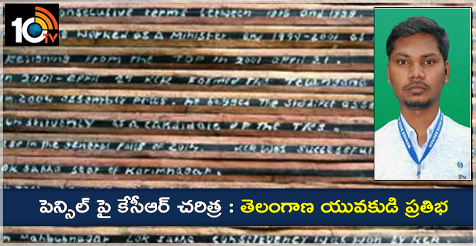పెన్సిల్ పై కేసీఆర్ చరిత్ర : తెలంగాణ యువకుడి ప్రతిభ పెన్సిల్ పై కేసీఆర్ చరిత్ర : తెలంగాణ యువకుడి ప్రతిభ