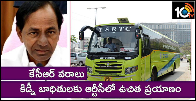 కేసీఆర్ వరాలు: కిడ్నీ బాధితులకు ఆర్టీసీలో ఉచిత ప్రయాణం కేసీఆర్ వరాలు: కిడ్నీ బాధితులకు ఆర్టీసీలో ఉచిత ప్రయాణం