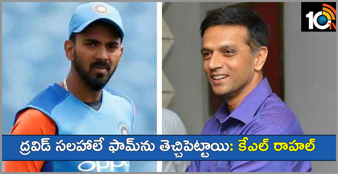 KL RAHUL BACK OF FORM HELP OF DRAVID COACHING