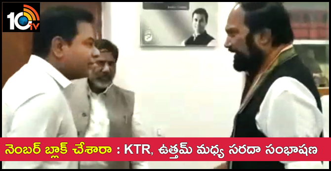 నెంబర్ బ్లాక్ చేశారా : KTR, ఉత్తమ్ మధ్య సరదా సంభాషణ నెంబర్ బ్లాక్ చేశారా : KTR, ఉత్తమ్ మధ్య సరదా సంభాషణ