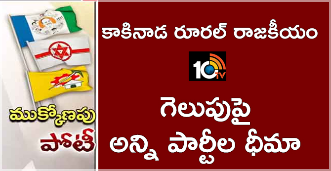 Kakinada Rural Political History