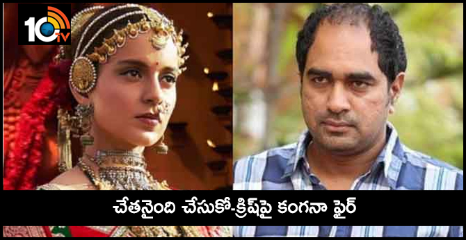 చేతనైంది చేసుకో-క్రిష్పై కంగనా ఫైర్ చేతనైంది చేసుకో-క్రిష్పై కంగనా ఫైర్