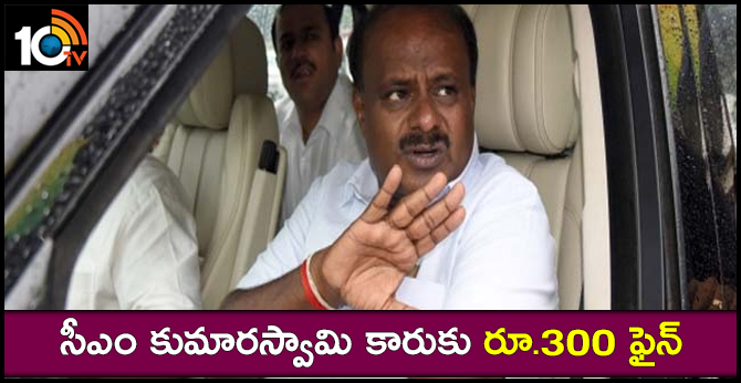 సీఎం కుమారస్వామి కారుకు రూ.300 ఫైన్ సీఎం కుమారస్వామి కారుకు రూ.300 ఫైన్