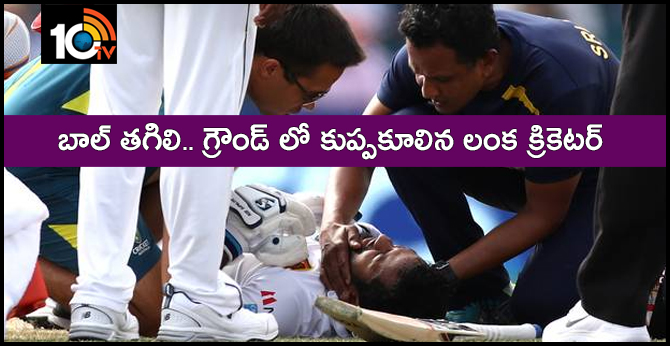 బాల్ తగిలి.. గ్రౌండ్ లో కుప్పకూలిన లంక క్రికెటర్ బాల్ తగిలి.. గ్రౌండ్ లో కుప్పకూలిన లంక క్రికెటర్