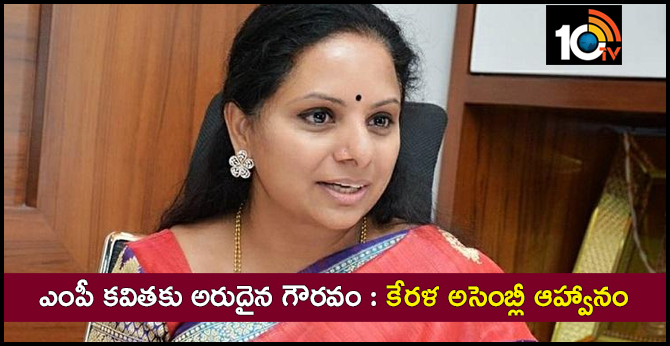 Kerala Assembly Invite to mp kavitha