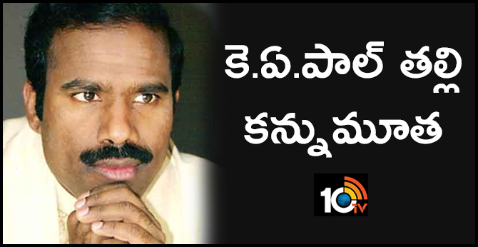 కె.ఏ.పాల్ తల్లి కన్నుమూత కె.ఏ.పాల్ తల్లి కన్నుమూత