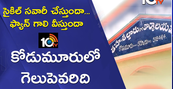సైకిల్ సవారీ చేస్తుందా.. ఫ్యాన్ గాలి వీస్తుందా : కోడుమూరులో గెలుపెవరిది సైకిల్ సవారీ చేస్తుందా.. ఫ్యాన్ గాలి వీస్తుందా : కోడుమూరులో గెలుపెవరిది