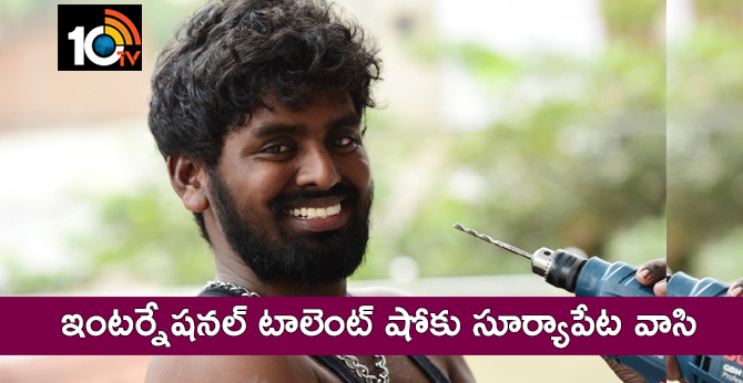 ఇంటర్నేషనల్ టాలెంట్ షోకు సూర్యాపేట వాసి ఇంటర్నేషనల్ టాలెంట్ షోకు సూర్యాపేట వాసి
