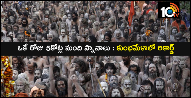 ఒకే రోజు 5కోట్ల మంది స్నానాలు : కుంభమేళాలో రికార్డ్ ఒకే రోజు 5కోట్ల మంది స్నానాలు : కుంభమేళాలో రికార్డ్