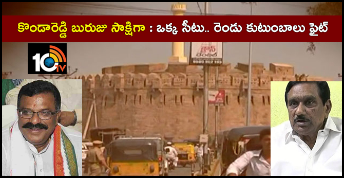 కొండారెడ్డి బురుజు సాక్షిగా : ఒక్క సీటు.. రెండు కుటుంబాలు ఫైట్ కొండారెడ్డి బురుజు సాక్షిగా : ఒక్క సీటు.. రెండు కుటుంబాలు ఫైట్