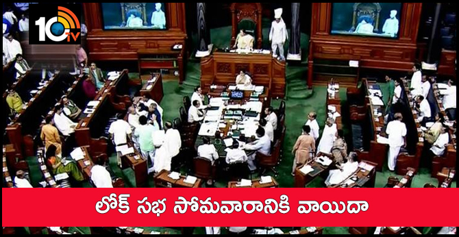 లోక్ సభ సోమవారానికి వాయిదా లోక్ సభ సోమవారానికి వాయిదా