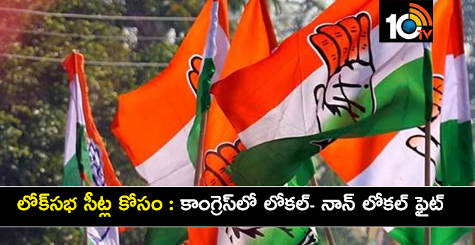 లోక్సభ సీట్ల కోసం : కాంగ్రెస్లో లోకల్- నాన్ లోకల్ ఫైట్ లోక్సభ సీట్ల కోసం : కాంగ్రెస్లో లోకల్- నాన్ లోకల్ ఫైట్