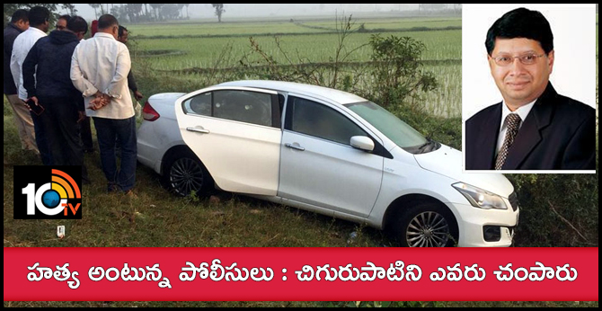 హత్య అంటున్న పోలీసులు : చిగురుపాటిని ఎవరు చంపారు హత్య అంటున్న పోలీసులు : చిగురుపాటిని ఎవరు చంపారు