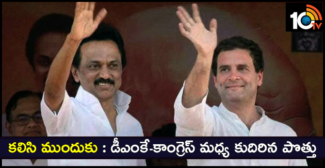కలిసి ముందుకు : డీఎంకే-కాంగ్రెస్ మధ్య కుదిరిన పొత్తు కలిసి ముందుకు : డీఎంకే-కాంగ్రెస్ మధ్య కుదిరిన పొత్తు