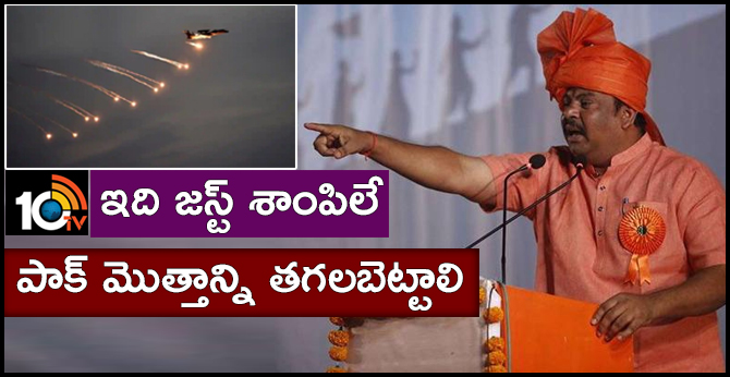 ఇది జస్ట్ శాంపిలే: పాక్ మొత్తాన్ని తగలబెట్టాలి ఇది జస్ట్ శాంపిలే: పాక్ మొత్తాన్ని తగలబెట్టాలి