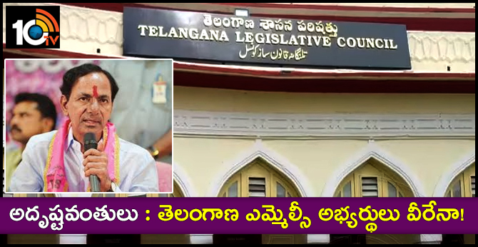 అదృష్టవంతులు : తెలంగాణ ఎమ్మెల్సీ అభ్యర్థులు వీరేనా! అదృష్టవంతులు : తెలంగాణ ఎమ్మెల్సీ అభ్యర్థులు వీరేనా!