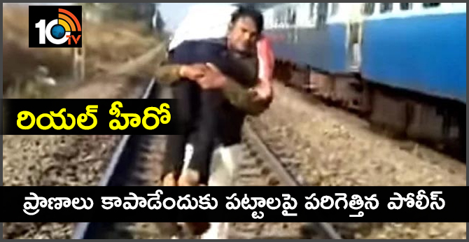 రియల్ హీరో: ప్రాణాలు కాపాడేందుకు పట్టాలపై పరిగెత్తిన పోలీస్ రియల్ హీరో: ప్రాణాలు కాపాడేందుకు పట్టాలపై పరిగెత్తిన పోలీస్