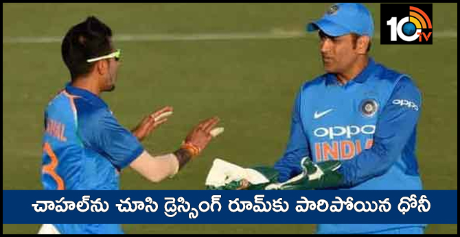 చాహల్ను చూసి డ్రెస్సింగ్ రూమ్కు పారిపోయిన ధోనీ చాహల్ను చూసి డ్రెస్సింగ్ రూమ్కు పారిపోయిన ధోనీ