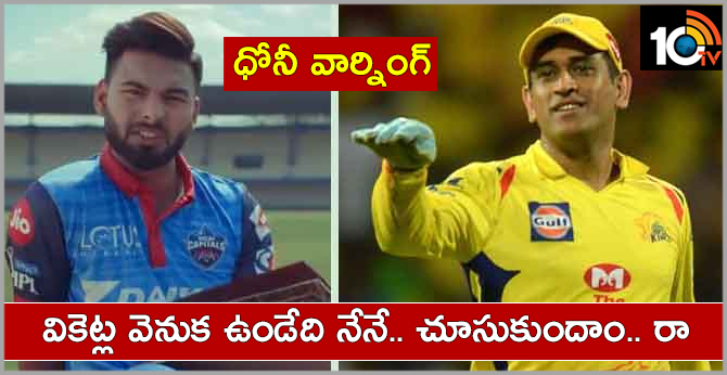 ధోనీ వార్నింగ్: వికెట్ల వెనుక ఉండేది నేనే.. చూసుకుందాం రా ధోనీ వార్నింగ్: వికెట్ల వెనుక ఉండేది నేనే.. చూసుకుందాం రా