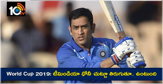 World Cup 2019: టీమిండియా ధోనీ చుట్టూ తిరుగుతూ.. ఉంటుంది World Cup 2019: టీమిండియా ధోనీ చుట్టూ తిరుగుతూ.. ఉంటుంది